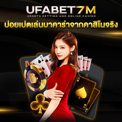 ปอยเปต บาคาร่า