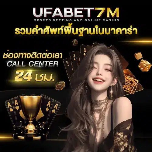 คำศัพท์พื้นฐานบาคาร่า