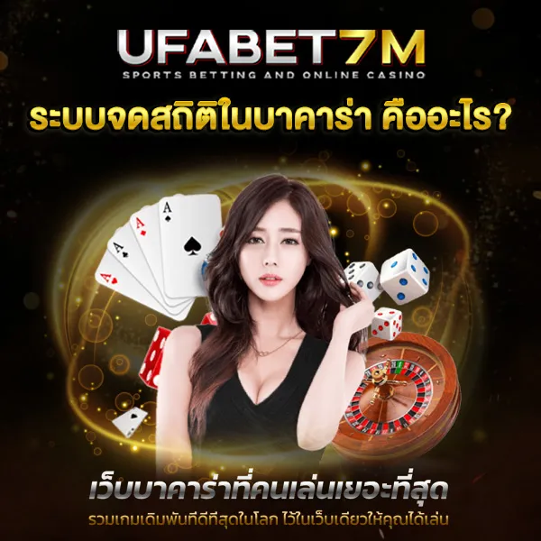 สถิติบาคาร่า