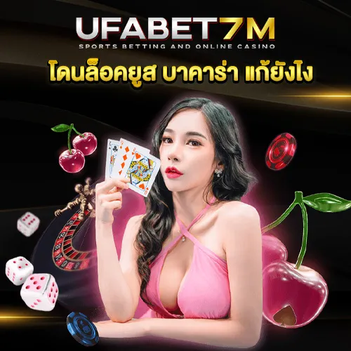 โดนล็อคยูส เว็บบาคาร่า