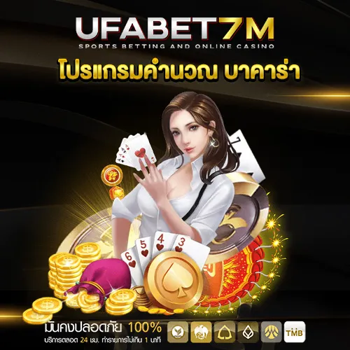 โปรแกรมคํานวณ บาคาร่า