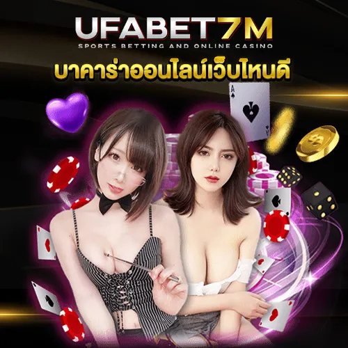บาคาร่าออนไลน์ เว็บไหนดี