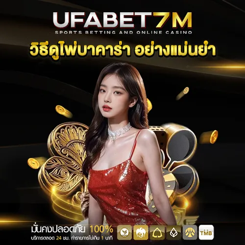 วิธีดูไพ่บาคาร่า