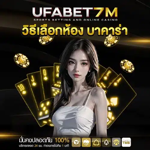 วิธีเลือกห้อง บาคาร่า