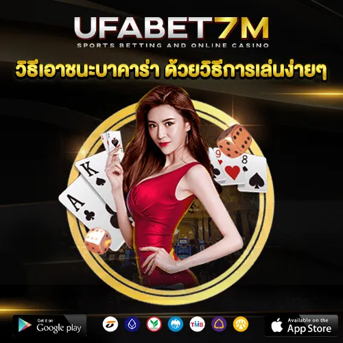 วิธีเอาชนะบาคาร่า