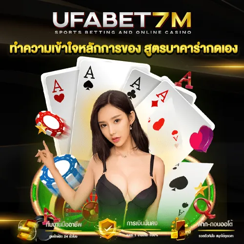 สูตรบาคาร่ากดเอง