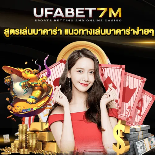 สูตรเล่นบาคาร่า