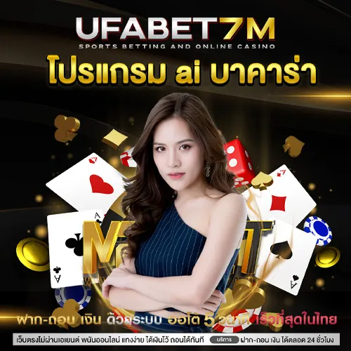 โปรแกรม ai บาคาร่า