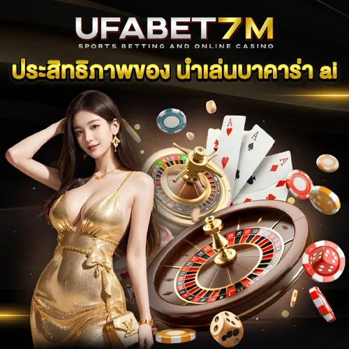 นําเล่นบาคาร่า ai