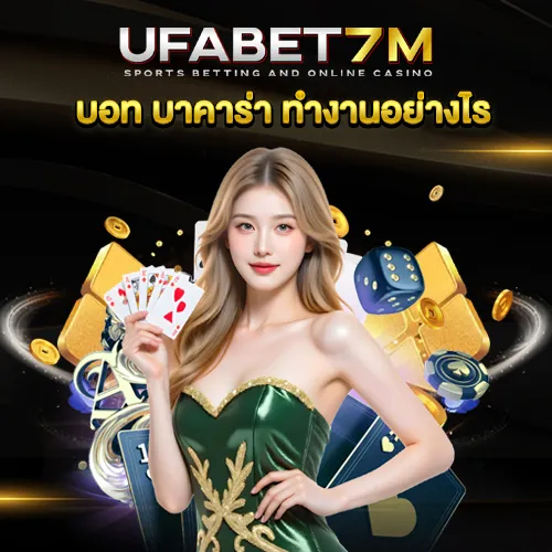 บอท บาคาร่า