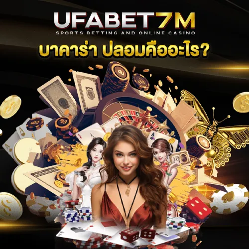 บาคาร่า ปลอม